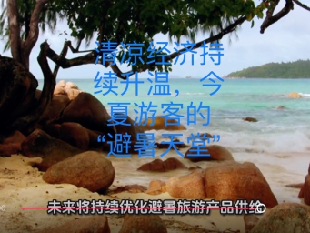 清凉经济持续升温，今夏游客的“避暑天堂”